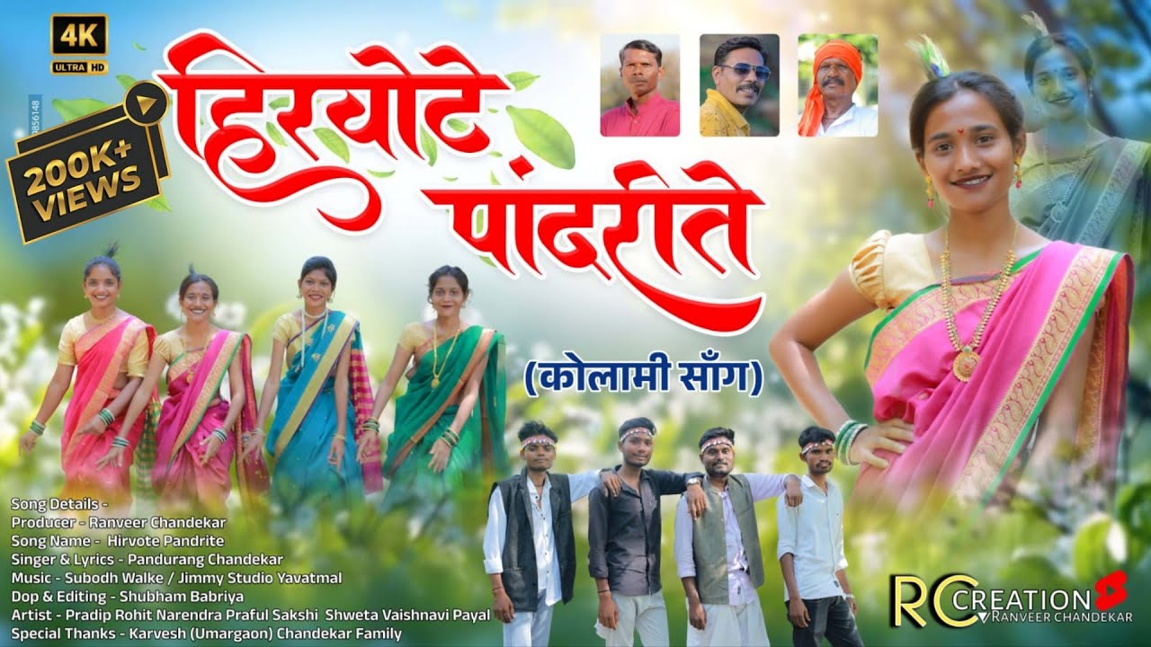 हिरवोटे पांदरीते - New Kolami Dj Song || Pandurang C,  Jimmy Studio Yavatmal || #newkolamisong