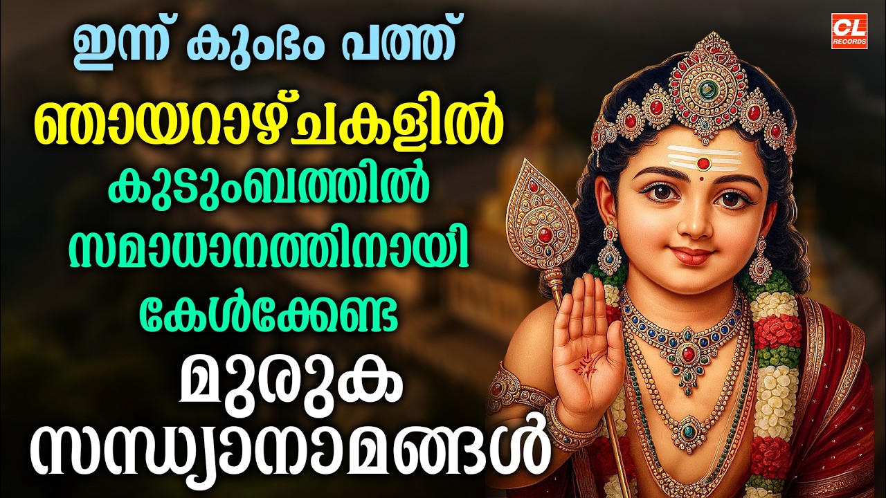 ഞായറാഴ്ച ദിവസം കേൾക്കേണ്ട മുരുക സന്ധ്യാനാമങ്ങൾ|Hindu Devotional Songs Malayalam | Bhakthi Songs Live