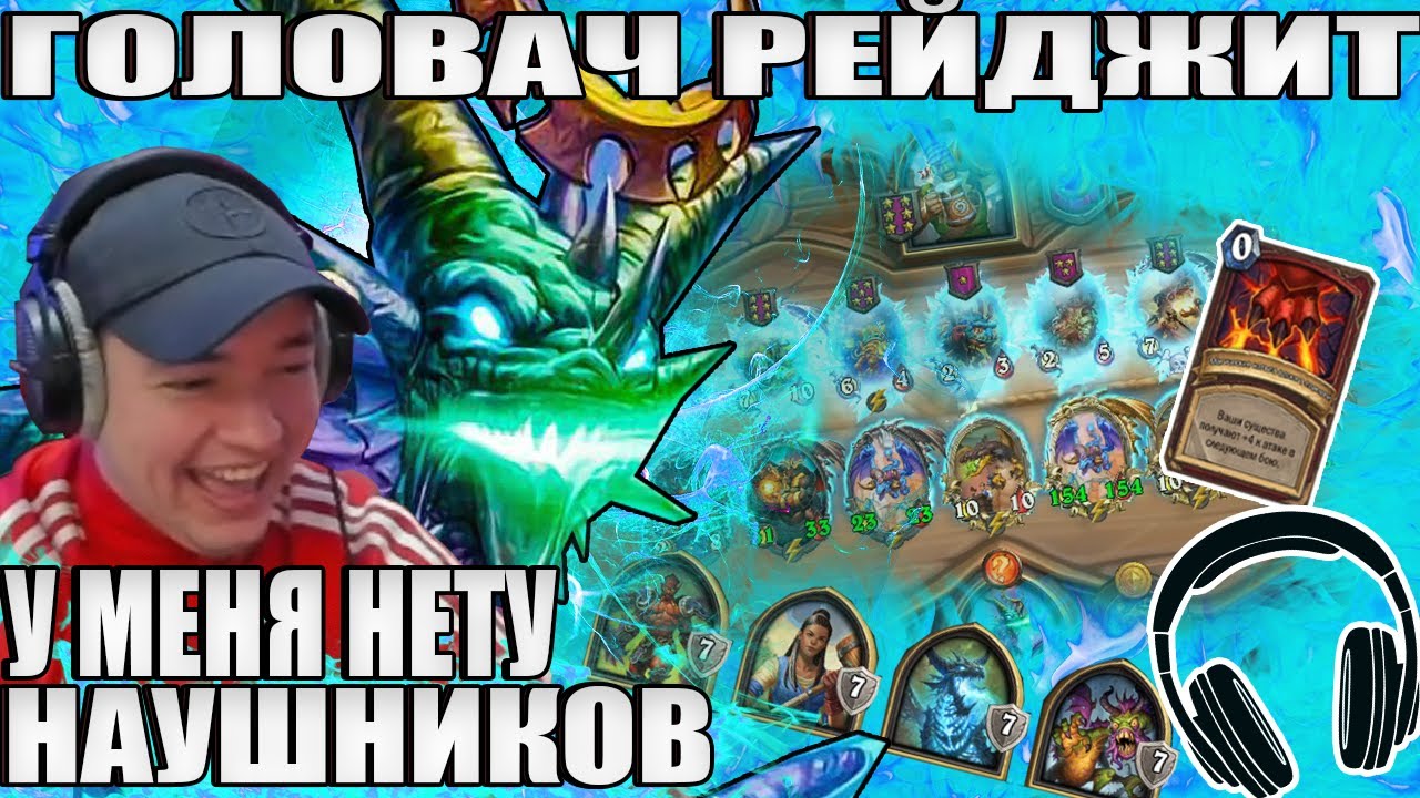 ЛЕНА ГОЛОВАЧ : ГОЛОВАЧ РЕЙДЖИ // HEARTHSTONE ПОЛЯ СРАЖЕНИЙ // ИГРА ПРОТИВ МЕНЯ