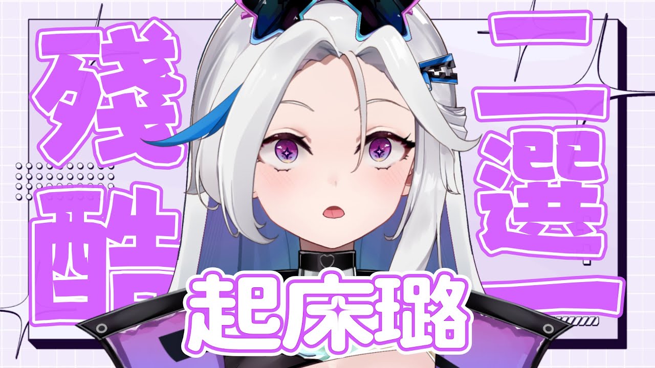 【起床璐】殘酷二選一 一大早就做選擇嗎!?| 涅普璐Niepulu