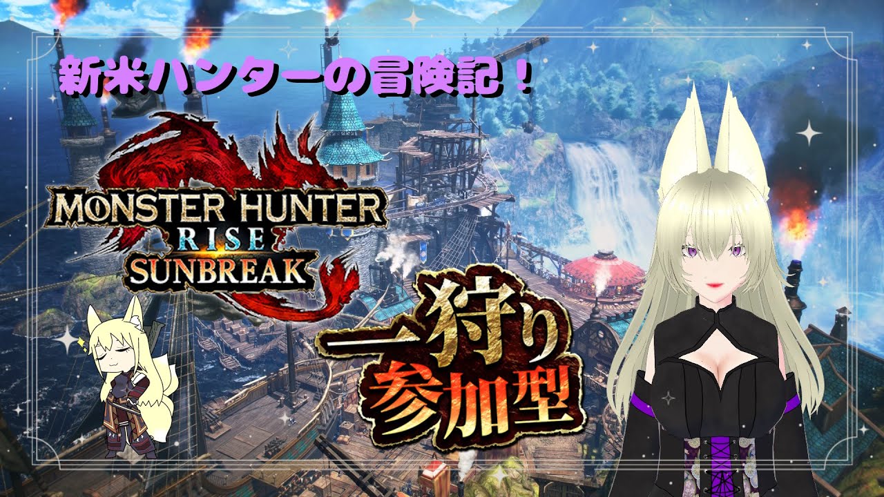 【モンハンライズ/switch】ゆるーく遊んでいこうかなって【参加型】