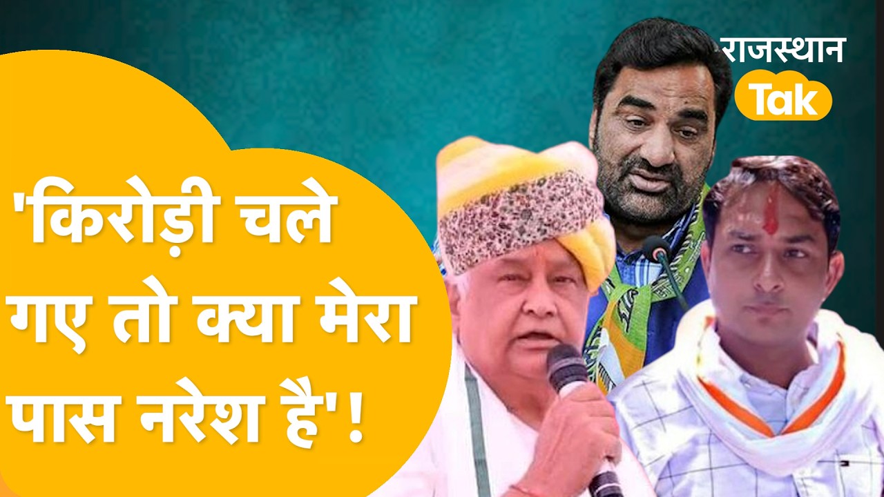 Beniwal को नहीं है Kirodi Baba से अलग होने का अफसोस? Naresh Meena बनेंगे उनकी ताकत