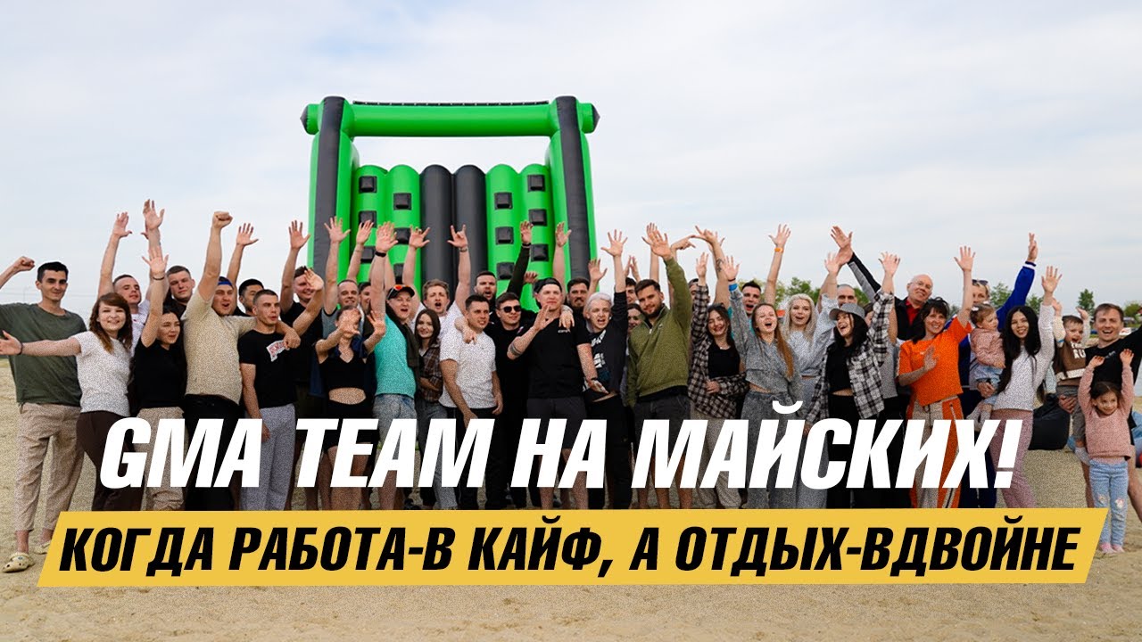 Корпоратив команды GMA| Работа в GMA