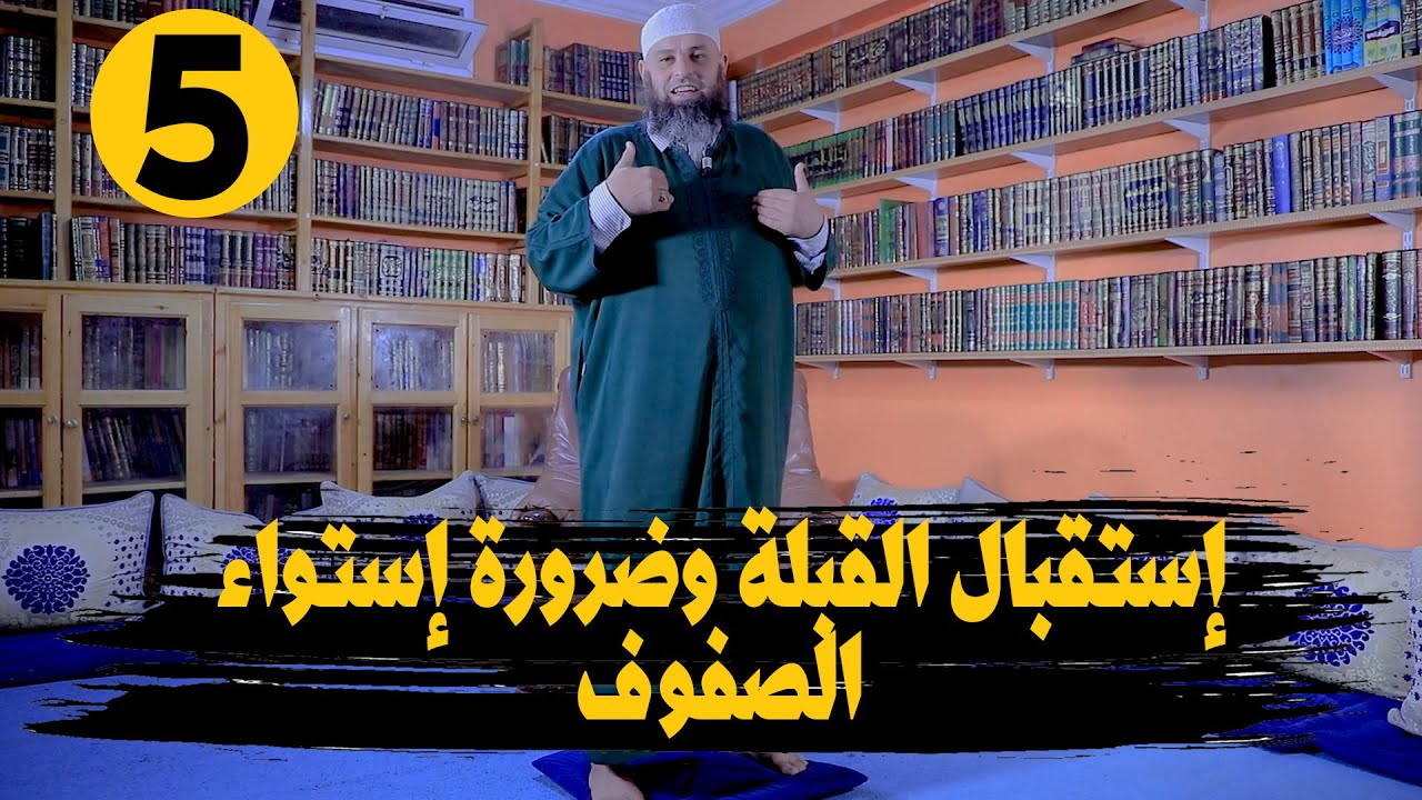 سلسلة تعليم الصلاة عمليا | لفضيلة الشيخ عمر أبو عمار | الحلقة 5| إستقبال القبلة وضرورة إستواء الصفوف