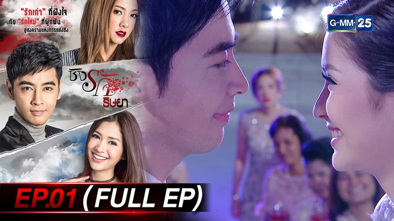 ชิงรัก ริษยา Ep.01 (FULL EP) | 6 มิ.ย. 66 | GMM25