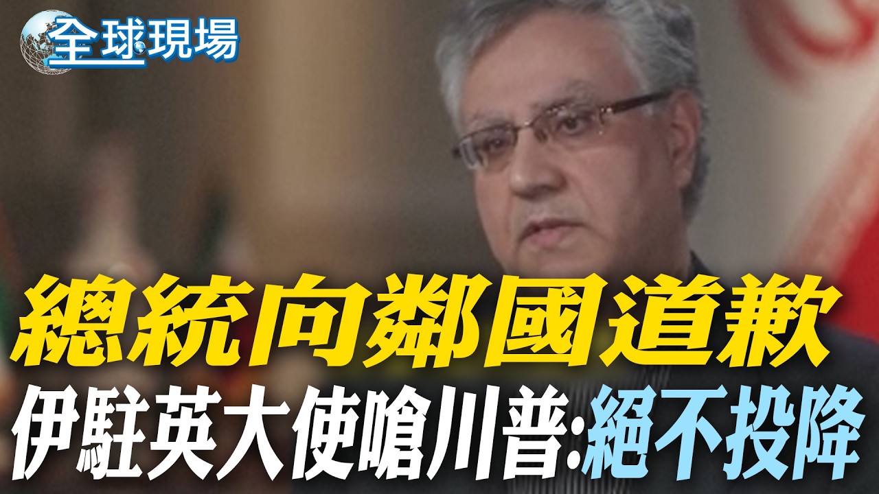 總統向鄰國道歉 伊駐英大使嗆川普: