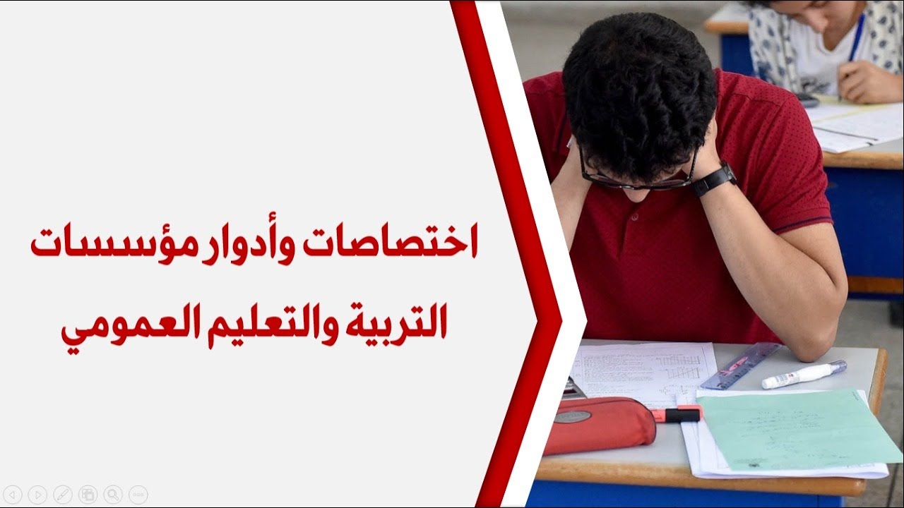 اختصاصات وأدوار مؤسسات التربية والتعليم العمومي