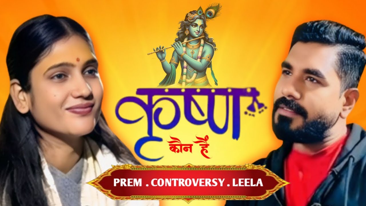 Krishna Ko Log Samajh Kyun Nahi Paaye? | Sacha Prem Kyun Nahi Milta? | Ft. @radhekripasakshiji9163 