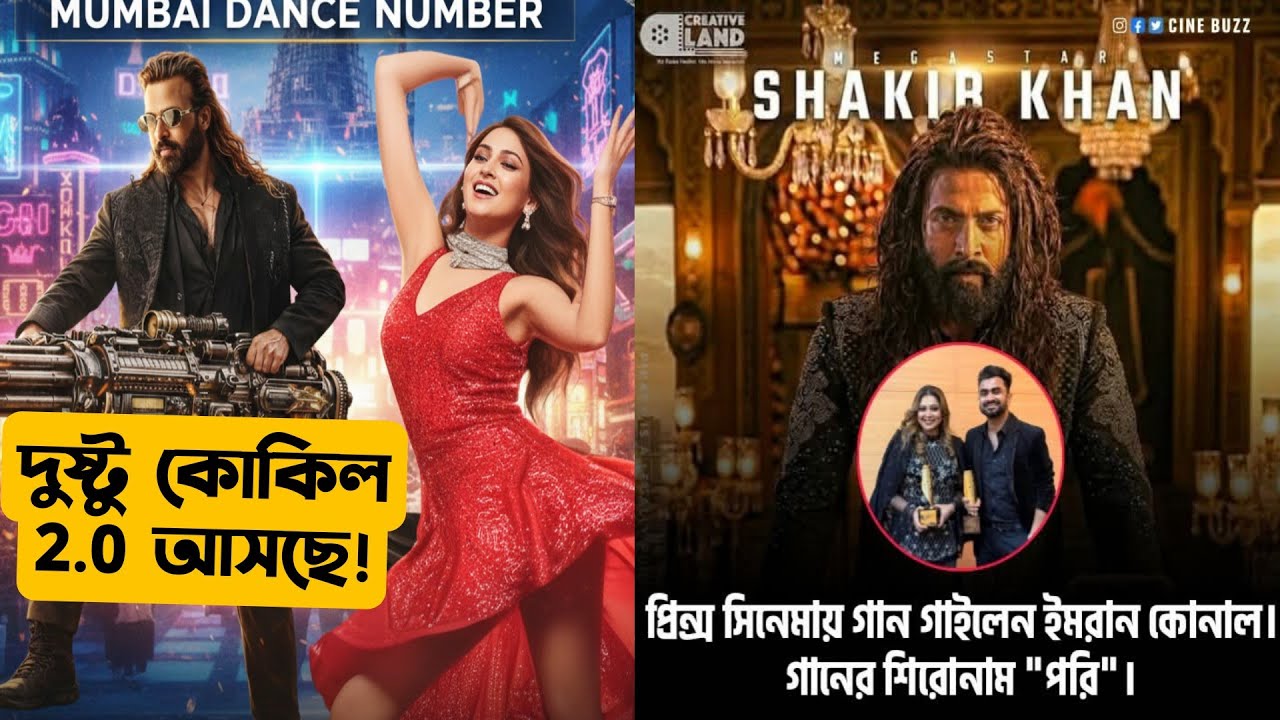 Shakib Khan PRINCE Dance গানের নাম 'Pori' কোনাল গাইছে আবার একটা 'দুষ্টু কোকিল' আসছে!