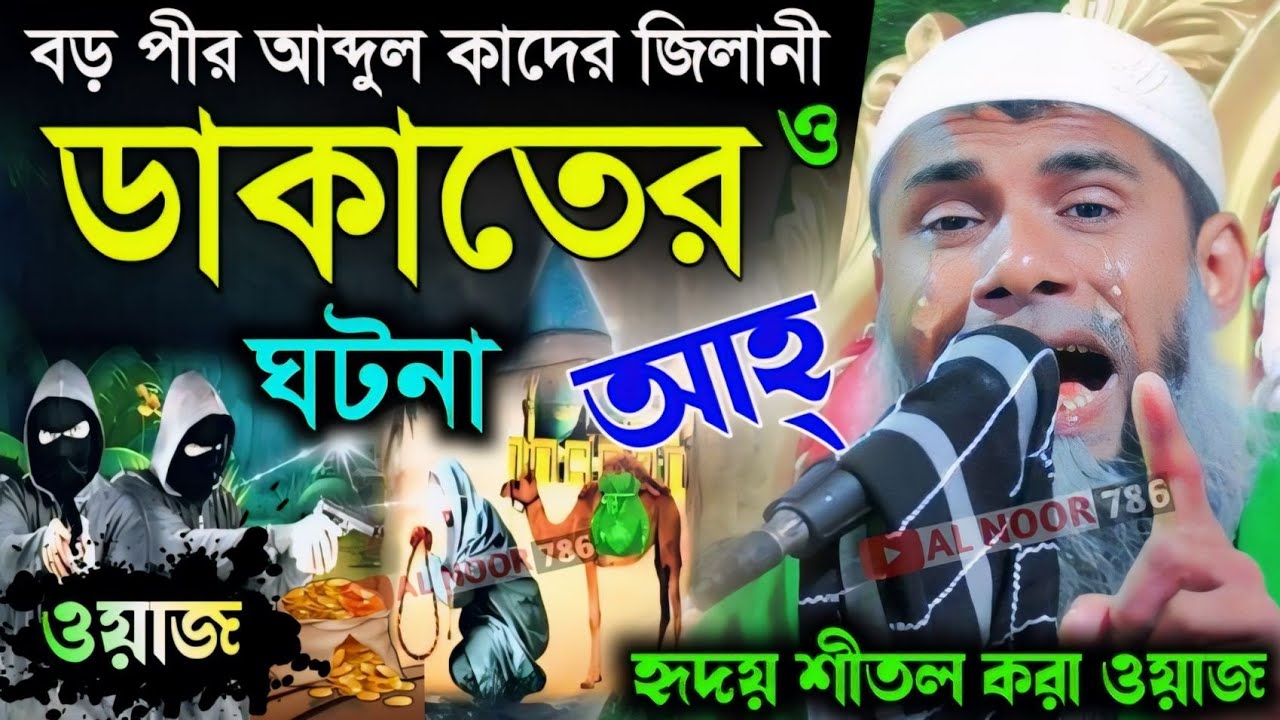 Sahanur Alam Saheb┇বড় পীর আব্দুল কাদের জিলানী ও ডাকাতের ঘটনা┇হৃদয় শীতল করা ওয়াজ┇মাওঃ সাহানুর আলম