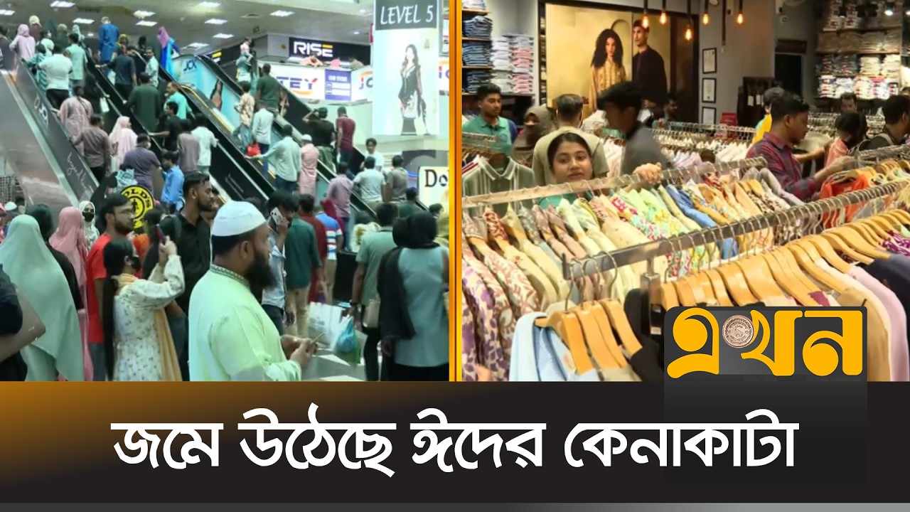 ক্রেতা-বিক্রেতার ভিড় রাজধানীর শপিংমলগুলোতে | Eid Shopping | Eid Collection | Ekhon TV