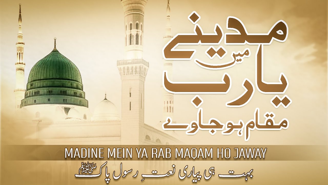 Madine Mein Ya Rab Maqam Ho Jaway | Naat -e- Rasool Pak ﷺ | Famous Naat Sharif | Inzaar O Basharat