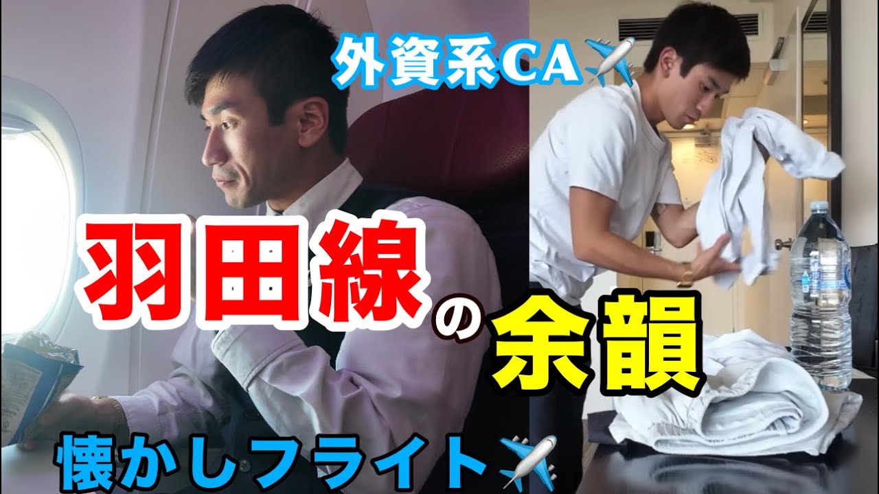 【羽田線余韻】９ヶ月ぶりにトロピカルな場所に戻ってテンション高い外資系