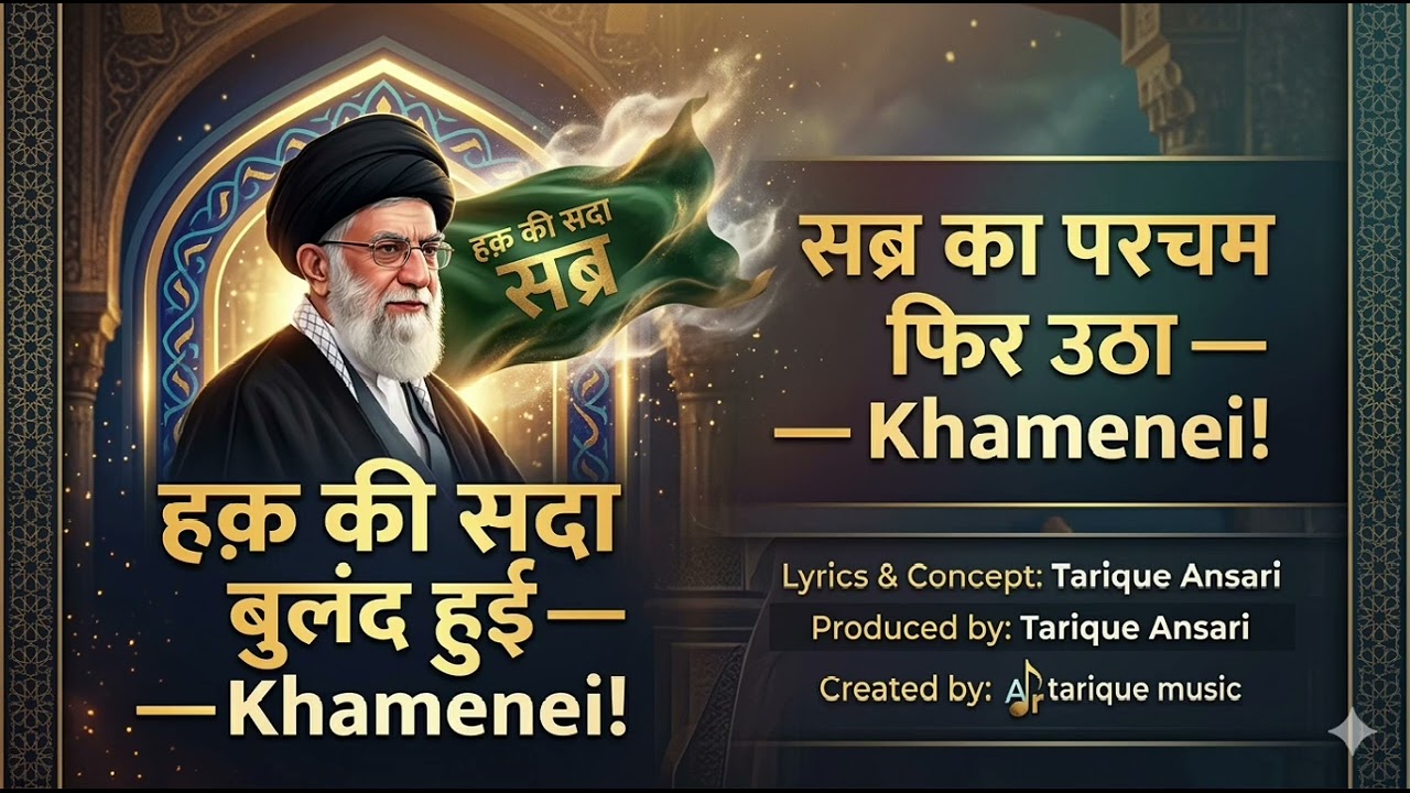 हक़ की सदा बुलंद हुई — Khamenei! | New Nasheed/Kalam 2026 | Ar Tarique Music