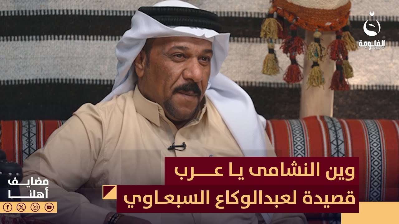 وين النشامى يا عرب قصيدة رائعة للشاعر المتألق عبدالوكاع السبعاوي | #مضايف_أهلنا