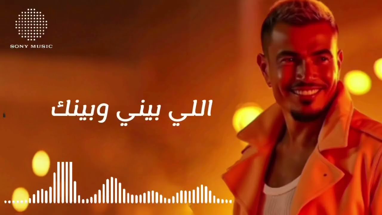 عمرو دياب - اللي بيني وبينك [توزيع جديد]