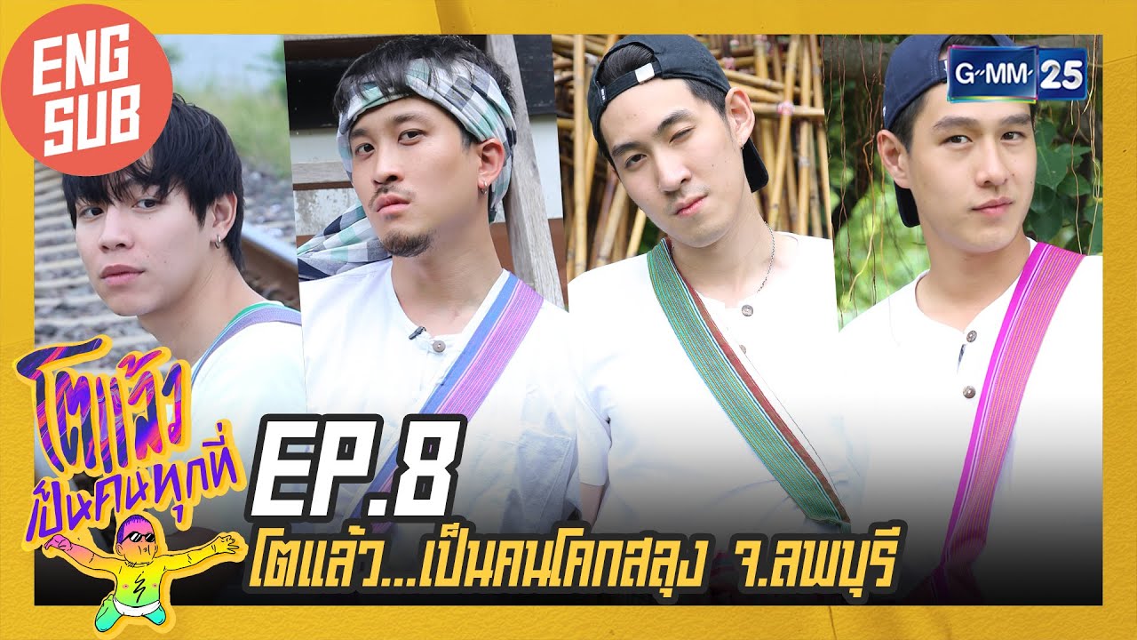 [EngSub] โตแล้ว...เป็นคนโคกสลุง จ.ลพบุรี | โตแล้วเป็นคนทุกที่ EP.8