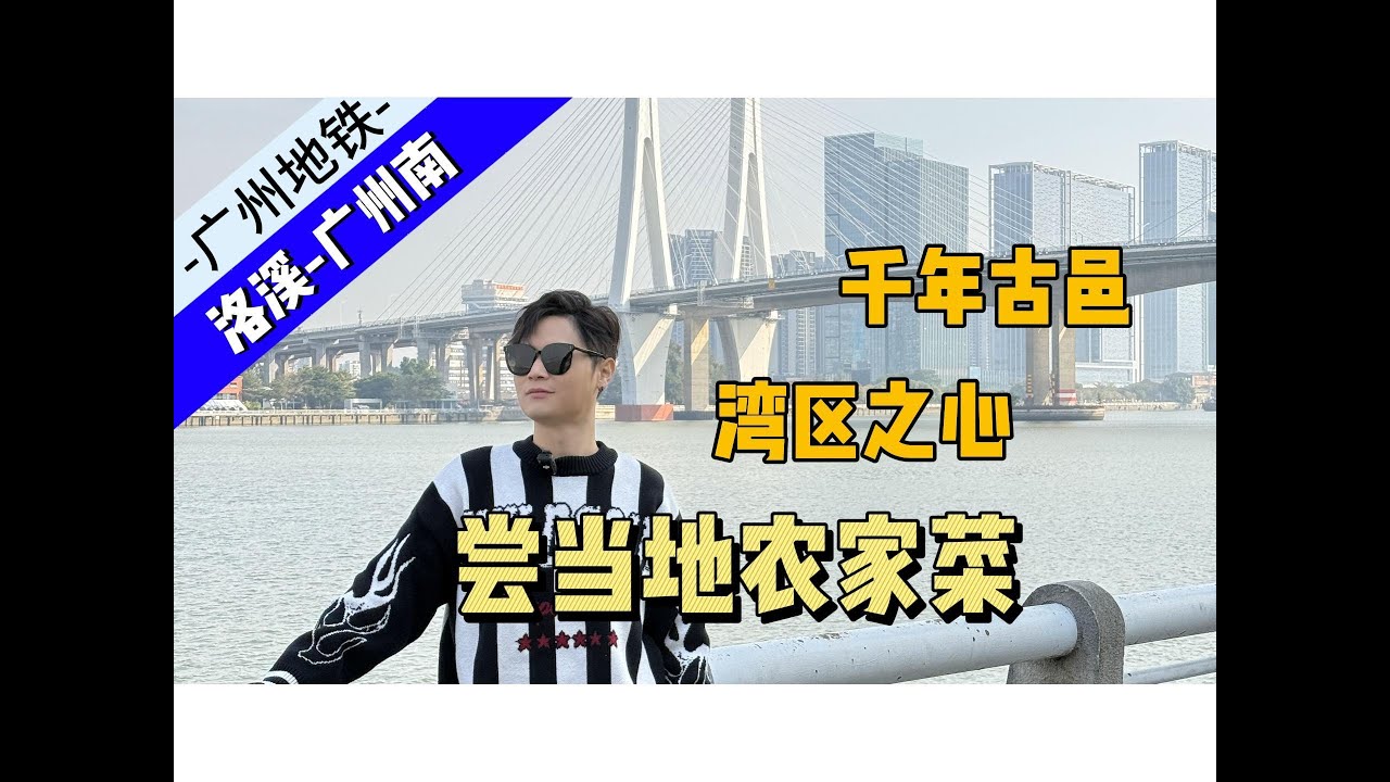 city walk-广州二号线-洛溪-广州南站，番禺，一座让你“食过返寻味”的城市！