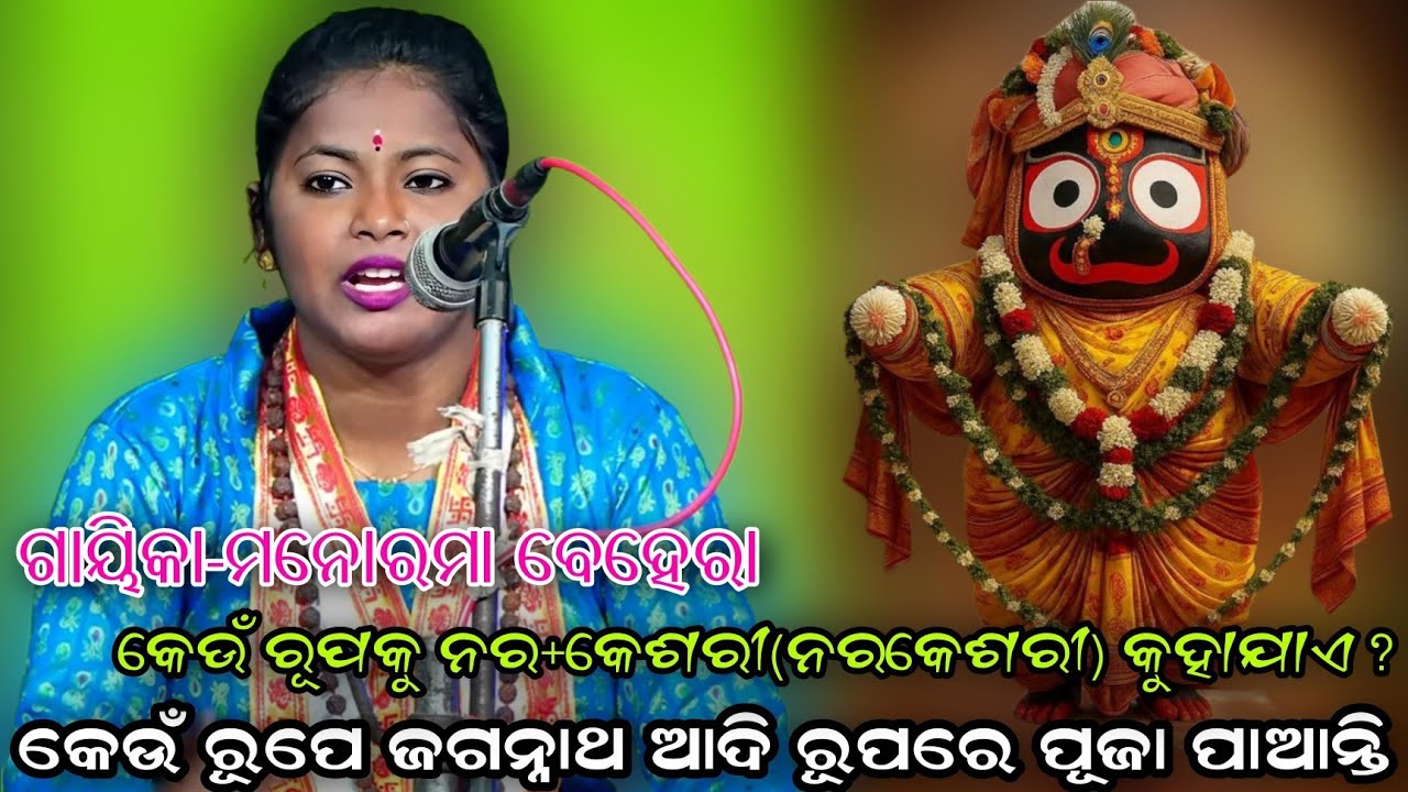ଜଗନ୍ନାଥଙ୍କର ଆଦିରୂପ କେଉଁ ରୂପରେ ପୂଜା ପାଆନ୍ତି..ଗାୟିକା ମନୋରମା ବେହେରା//ବ୍ରହ୍ମଗିରି//ପୁରୀ//Odia Sankritana