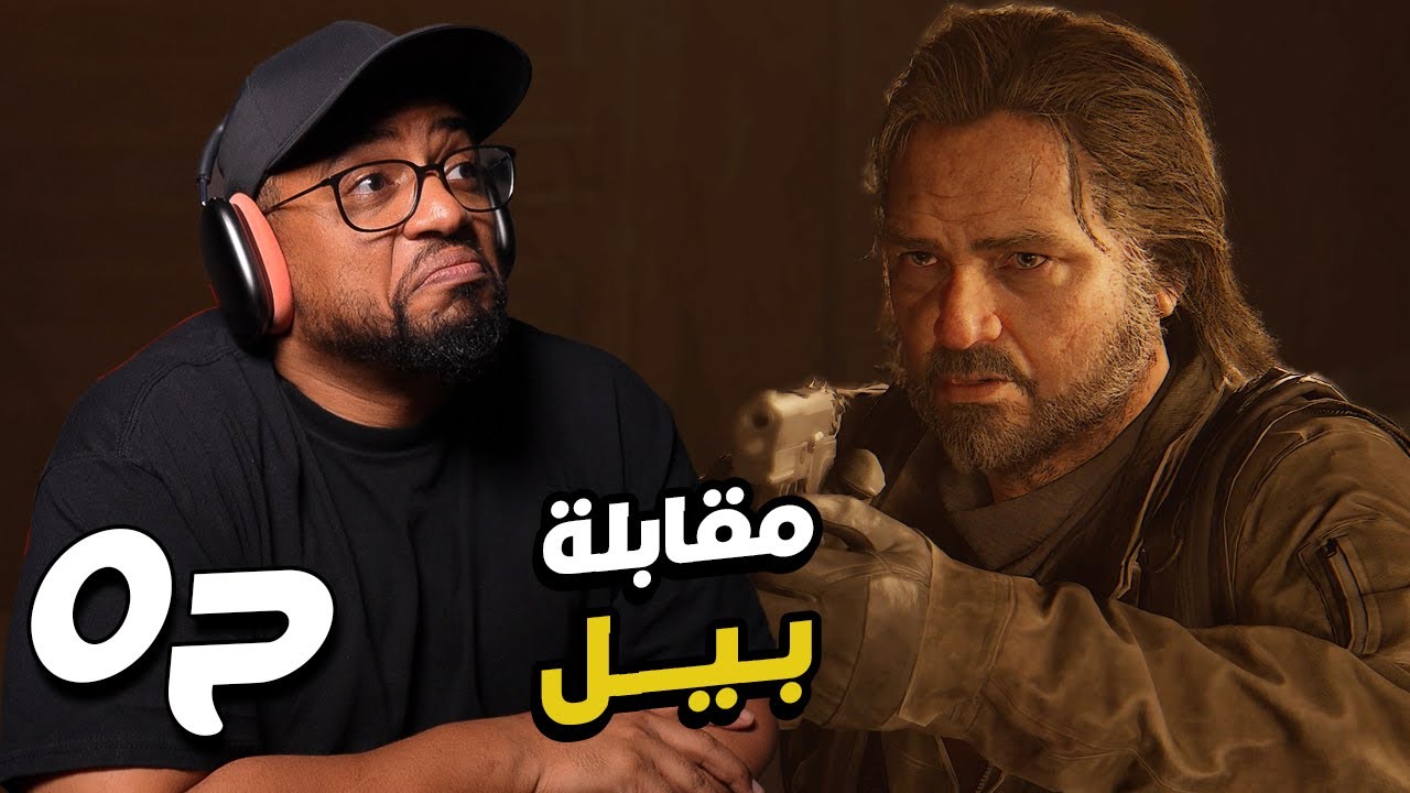 ذا لاست أوف أس ١ | ح٥ | The Last of Us 1