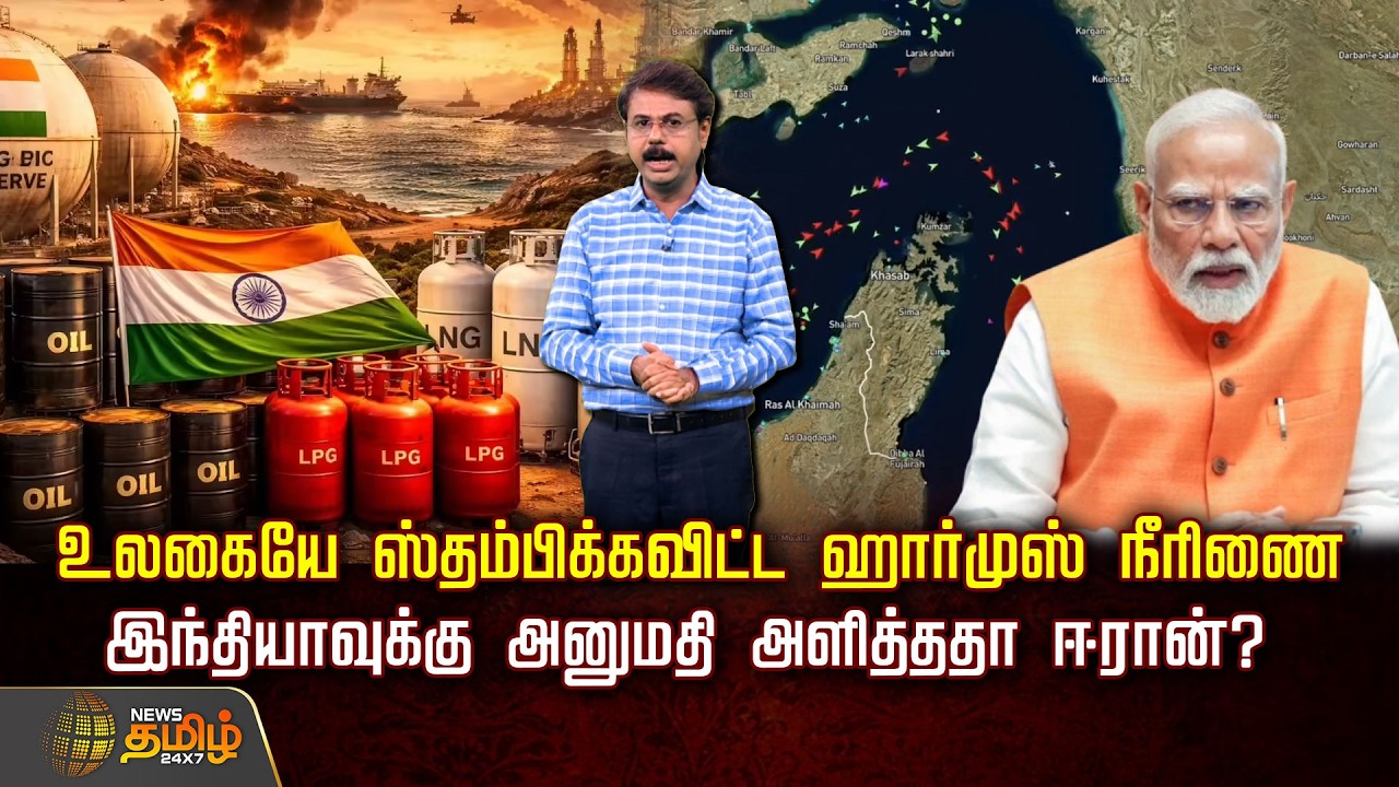MiddleEastCrisis | உலகையே ஸ்தம்பிக்கவிட்ட ஹார்முஸ் நீரிணை.. இந்தியாவுக்கு அனுமதி அளித்ததா ஈரான்?
