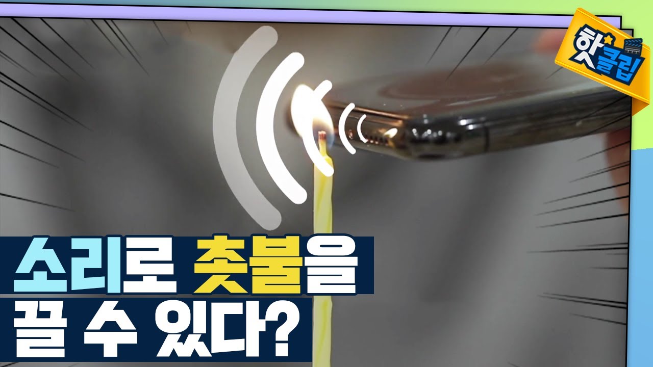 [핫클립] 소리로 촛불이 꺼진다? / YTN 사이언스