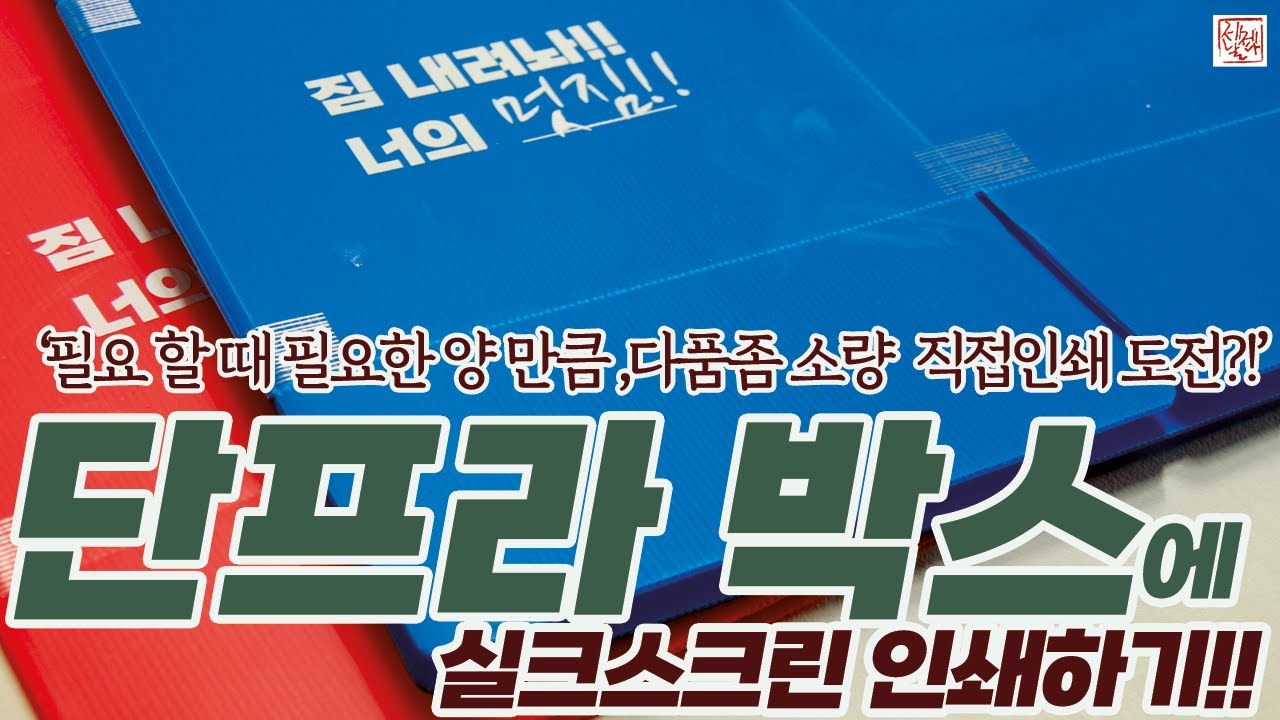 단프라 박스 사용하시는 분들! 이제 필요한 만큼 필요할때 인쇄해서 사용하세요!! 단프라 박스에 실크스크린 셀프 인쇄하기