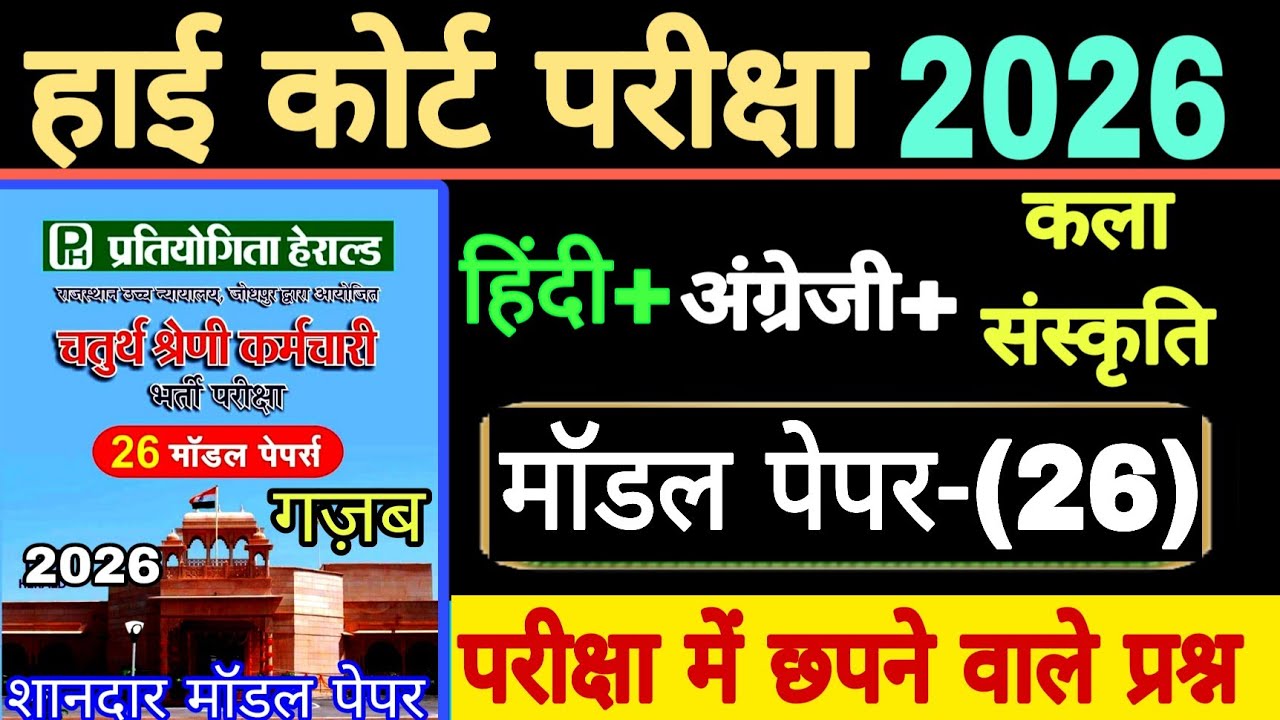 हाई कोर्ट चतुर्थ श्रेणी परीक्षा मॉडल पेपर-(26) // High Court exam model paper // 22/02/2026
