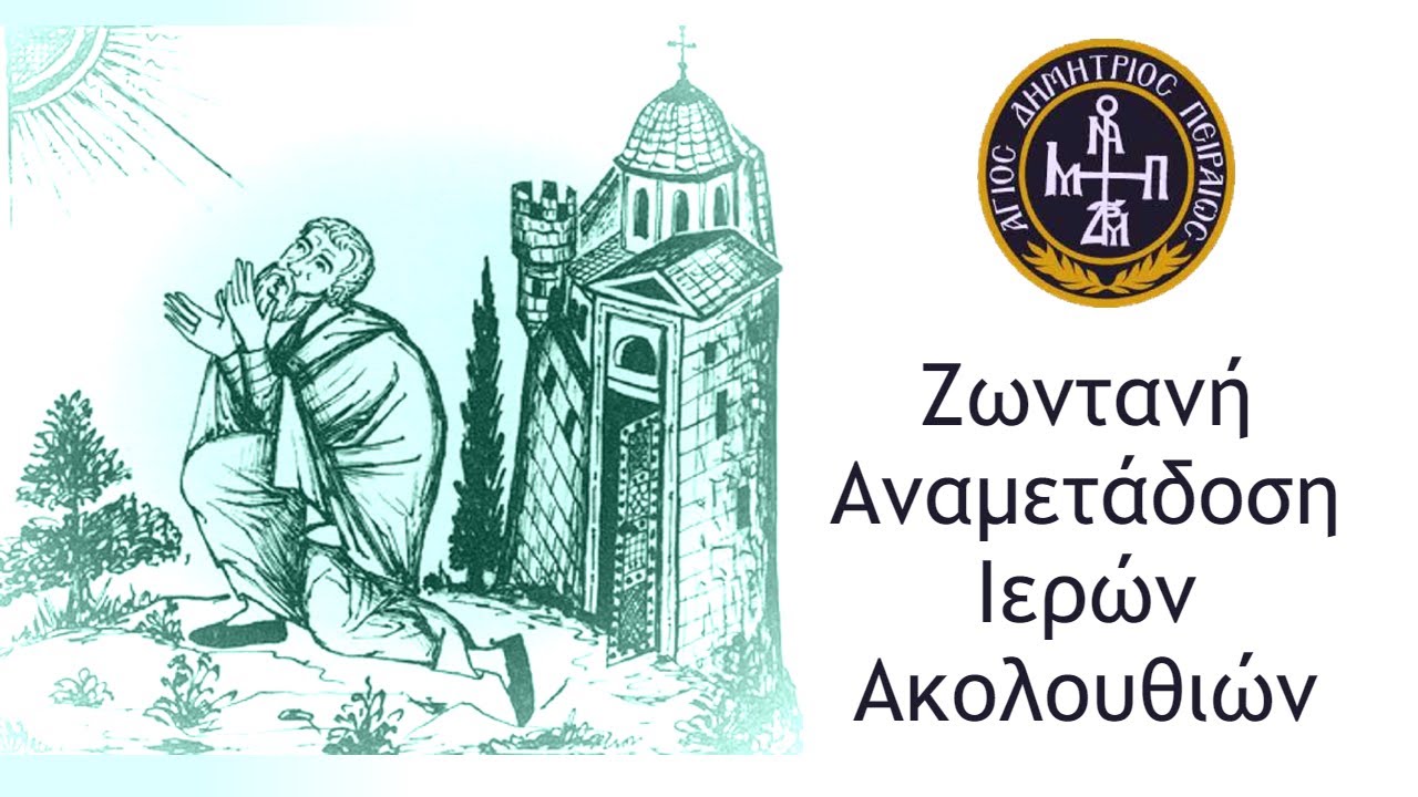 Ζωντανή Αναμετάδοση Ιερών Ακολουθιών | Άγιος Δημήτριος Πειραιώς