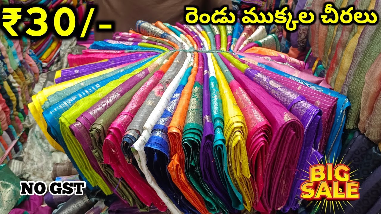 2 ముక్కల చీరలు | branded cut piece sarees | Wholesale joint Sarees