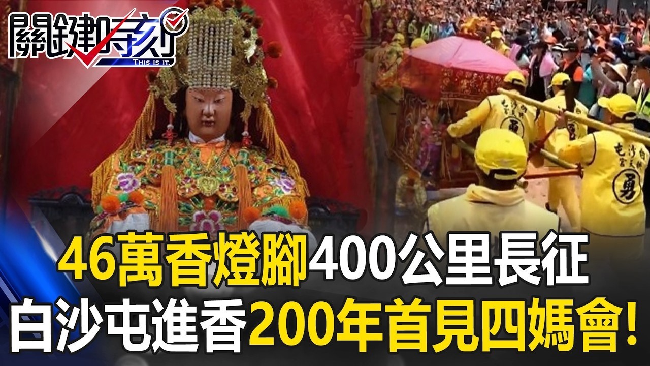 46萬香燈腳大動員展開8天7夜400公里長征 白沙屯進香200年首見四媽會！【關鍵時刻】