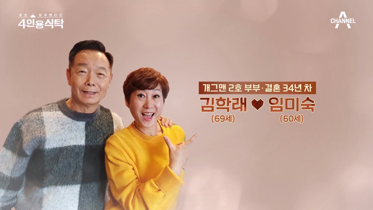 [교양] 절친 토큐멘터리 4인용식탁 11회_231120_결혼 34년 차 개그맨 2호 김학래♥임미숙 부부와 절친