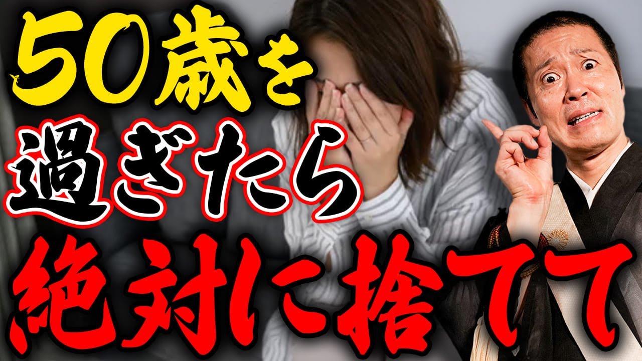 50歳が人生のターニングポイント！これからの人生をよりよくするために今すぐ手放すべきものについてお伝えします！