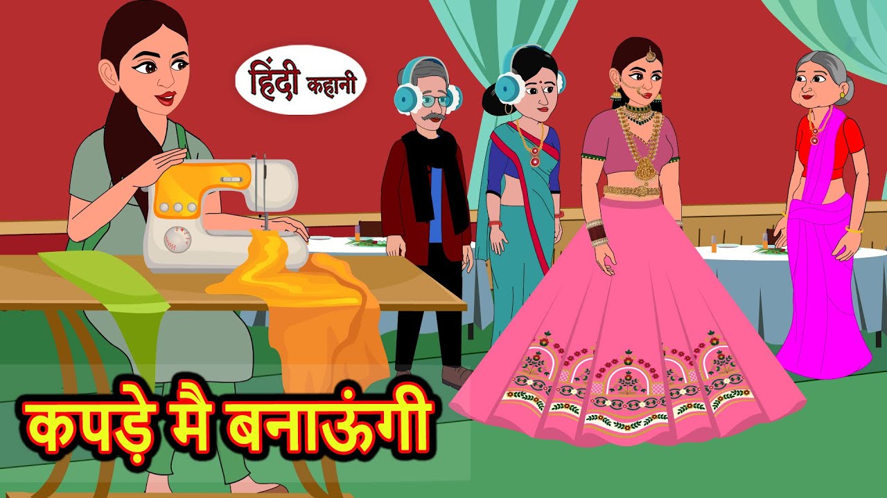 कपड़े मै बनाऊंगी | Hindi Kahani | Bedtime Stories | Stories in Hindi |  Comedy | Funny Story