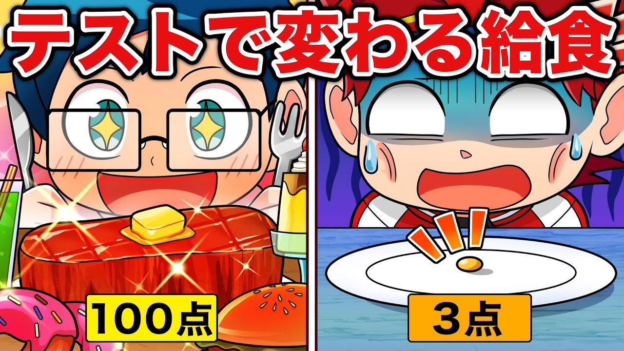 【スカッと】テストの点数で給食の内容を変えてくる先生VS天才キッズ【アニメ】