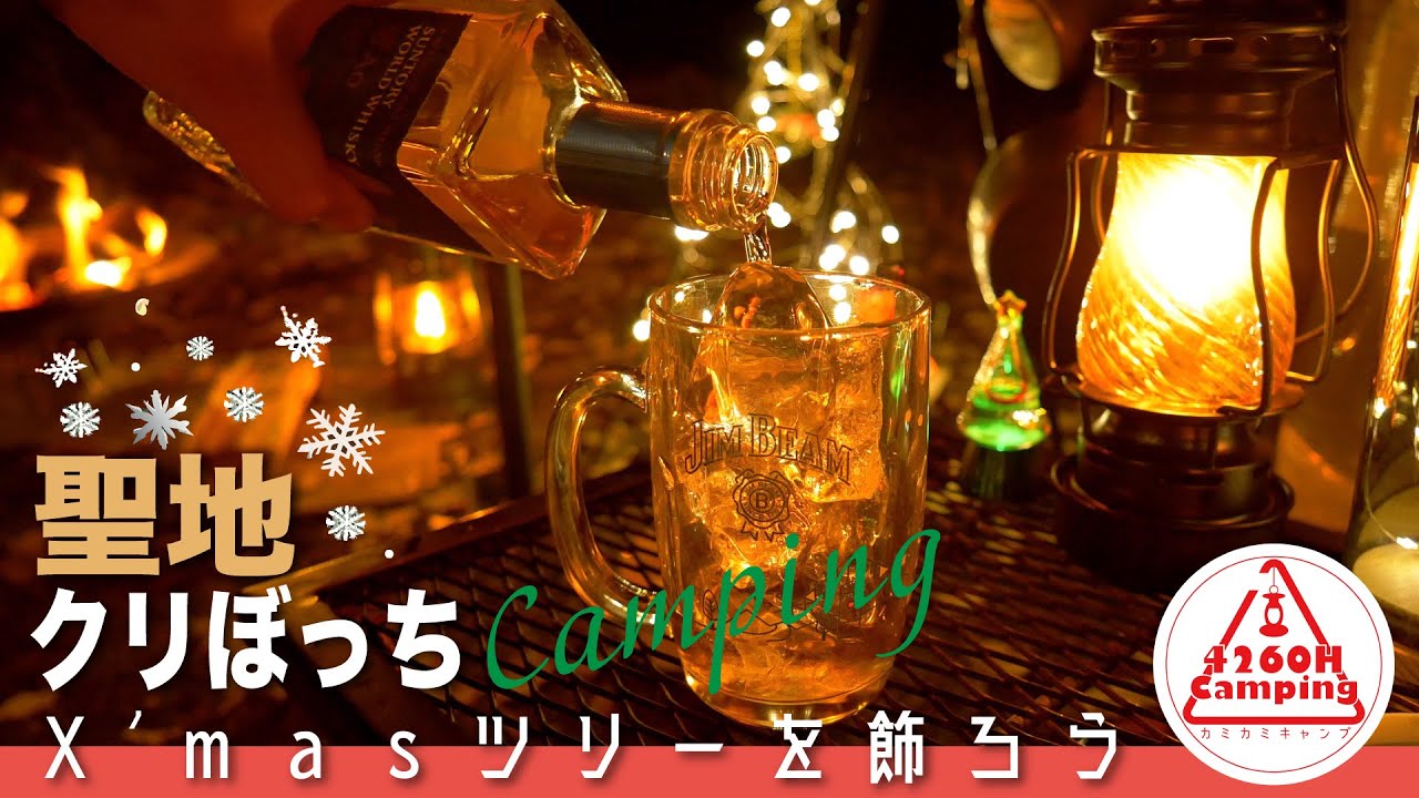 【ソロキャンプ】クリキャン聖地サンタヒルズでクリぼっちキャンプ『Xmasツリーを飾ろう』（ダイヤフォートTC + Hori3）［連泊キャンプ］