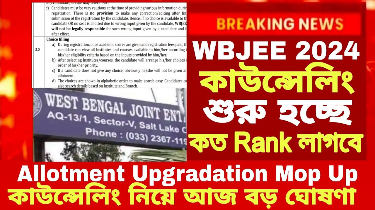 wbjee counselling process 2024| wbjee counselling dates 2024|wbjee 2024 counselling date| wbjee 2024