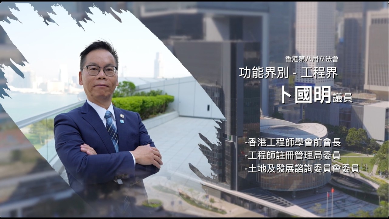 《立法新星再出發》- EP20 卜國明 議員