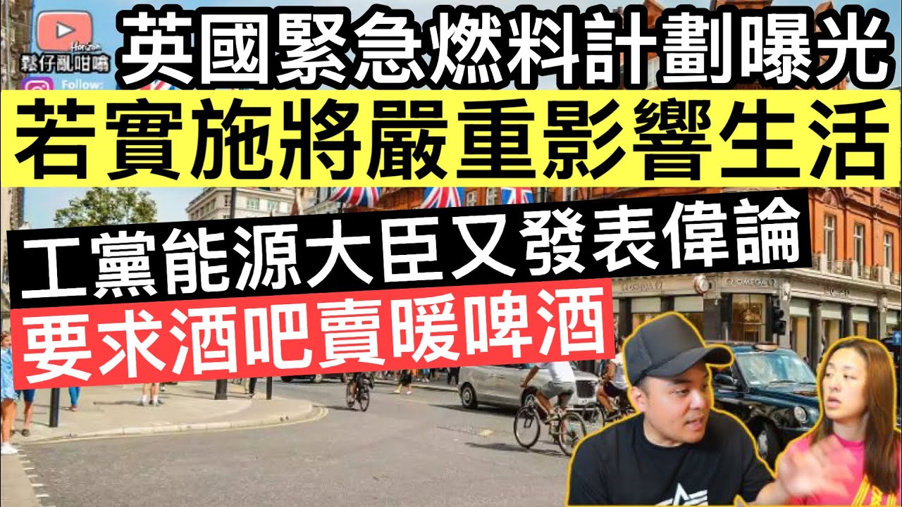 英國緊急燃料計劃曝光‼️措施若實行將嚴重影響生活⚠️工黨能源大臣又發表偉論，要求酒吧賣暖啤酒‼️