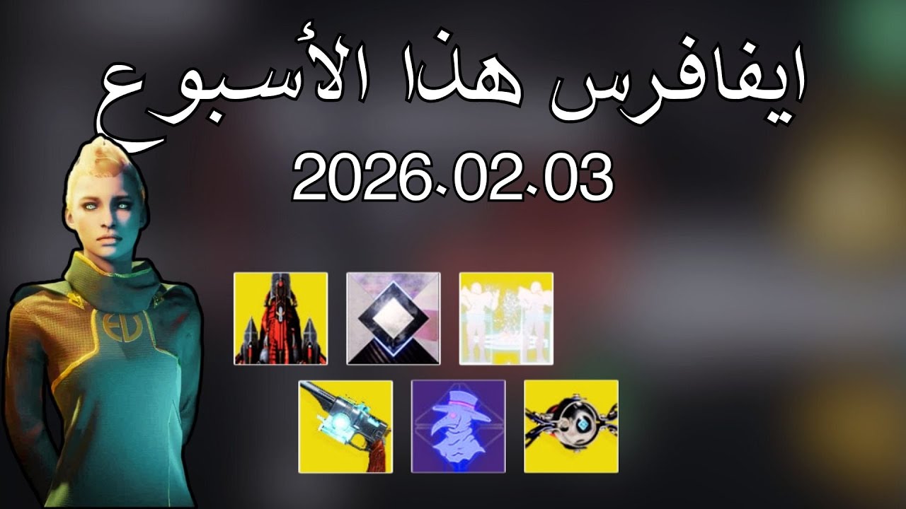 دستني 2 : ايفافرس هذا الأسبوع  2026.02.03