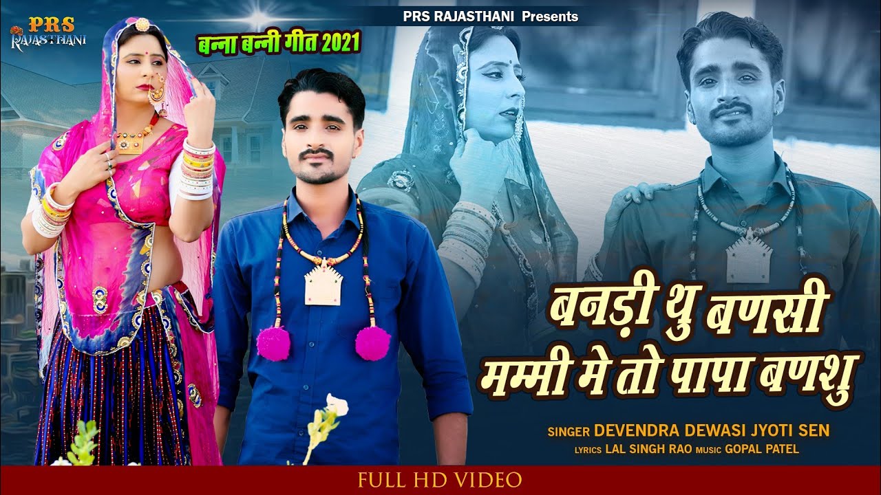 मारवाड़ी विवाह गीत | Bandi Thu Bansi Mummy | Devendra Dewasi | Jyoti Sen | New Rajasthani Song 2021