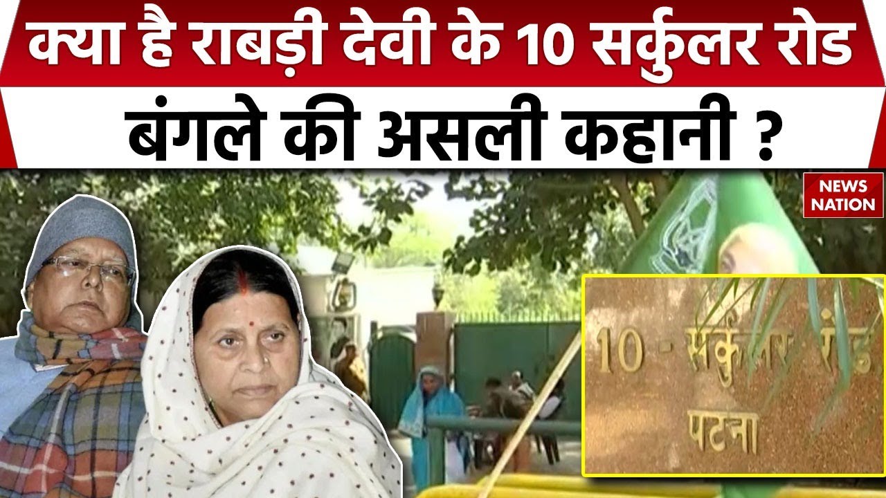 Rabri Devi Bunglow: 10 Circular Road बंगले को लेकर हंगामा क्यों ? RJD। Lalu Prasad। Tejashwi yadav