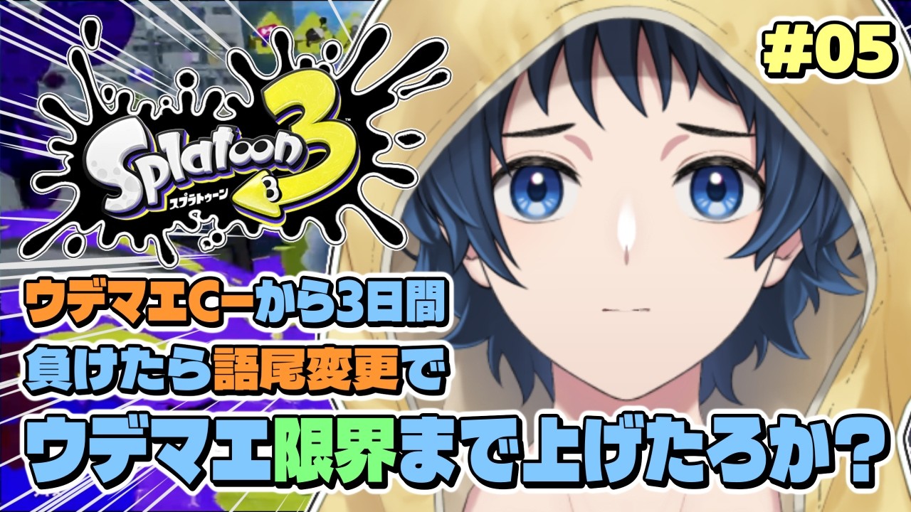 【スプラ3】C-から限界まで上げる3日間（Day3）｜負けたら語尾変更（リクOK） #05【新人Vtuber】