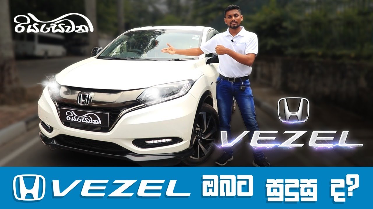 Is the Honda Vezel suitable for you? - Vehicle Reviews with Riyasewana (English Sub)