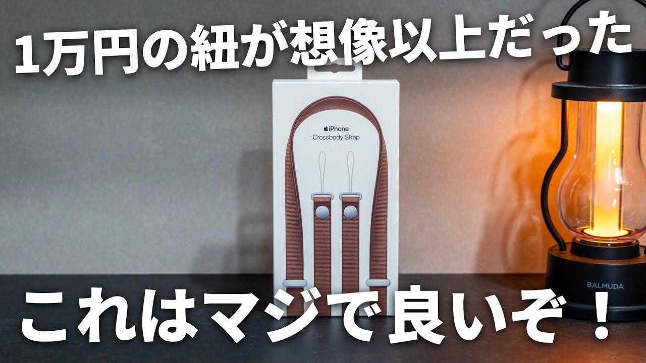 【1万円の紐】Apple純正クロスボディストラップをレビュー！これ思った以上に良いぞ！