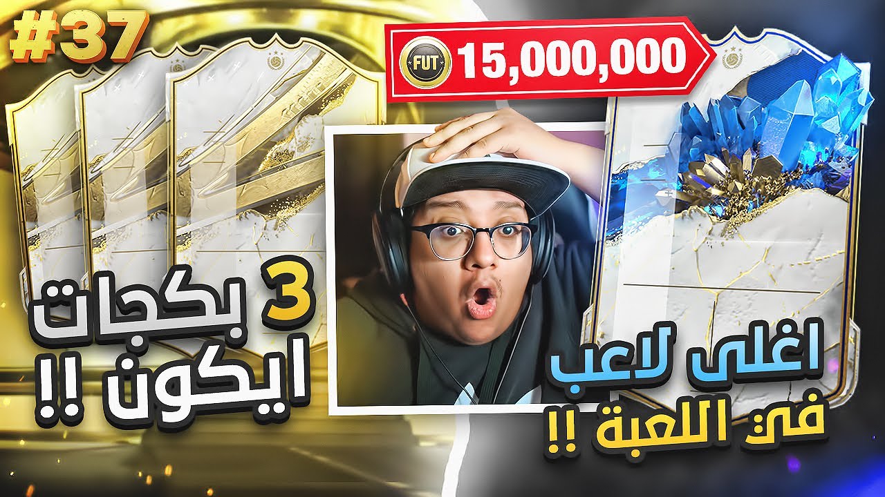 اشتريت أغلى لاعب باللعبة بـ 15,000,000 كوينز!! 😱💸 - كابوس أوروبا #37