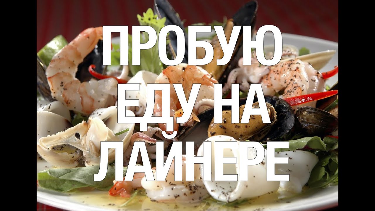 ПРОБУЮ МНОГО ЕДЫ В КИТАЕ НА КОРАБЛЕ