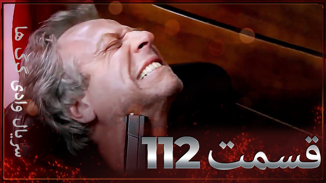 سریال وادی گرگ ها | 112. قسمت را تماشا کنید (Farsi Dubbed)