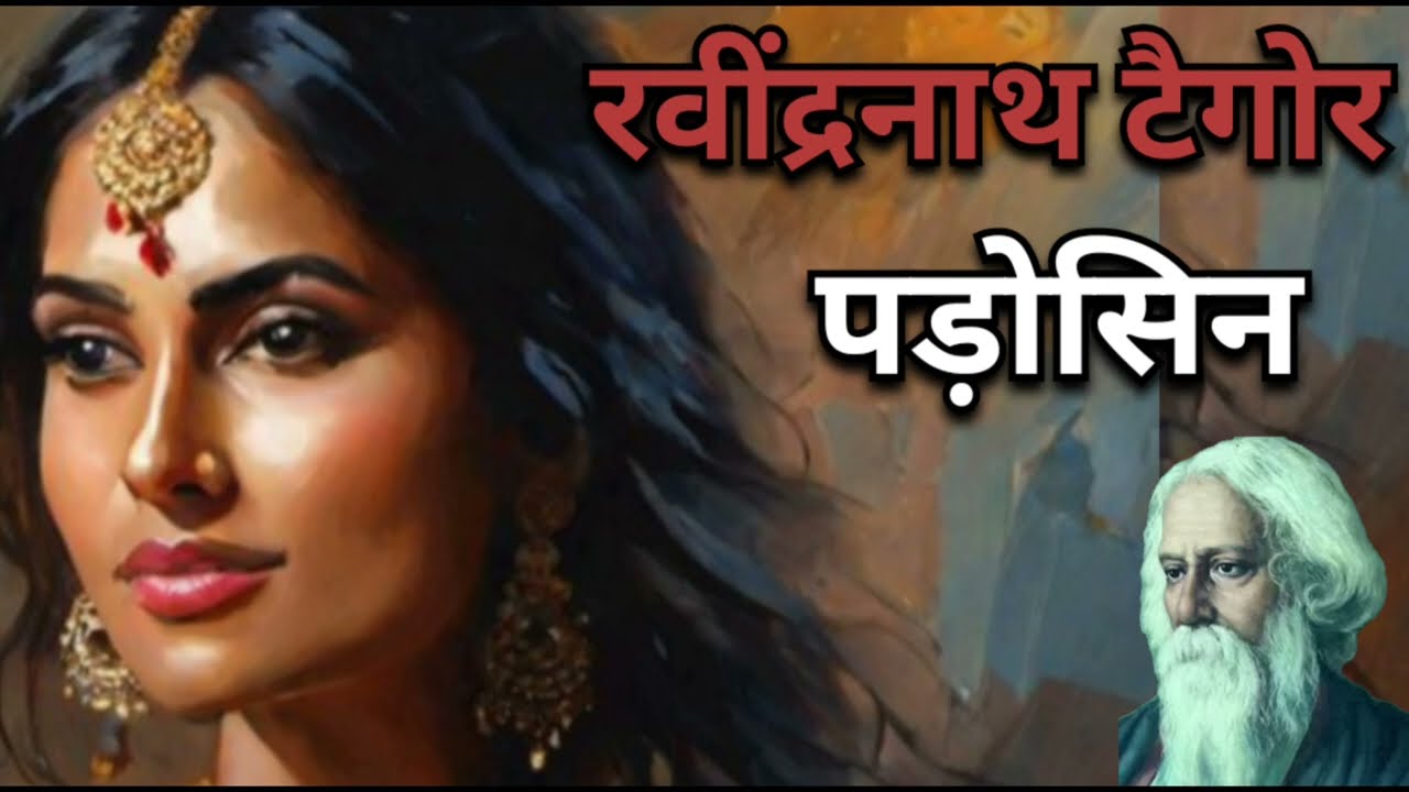 पड़ोसिन - रवींद्रनाथ टैगोर की लिखी कहानी | Story by Rabindranath Tagore | Padosin