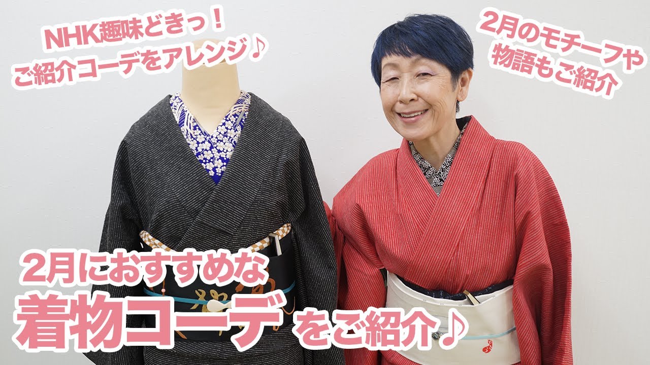【トルソーコーデ】2月におすすめな着物コーデご紹介（NHK趣味どきっ！掲載コーデ）｜石田節子流着付け教室